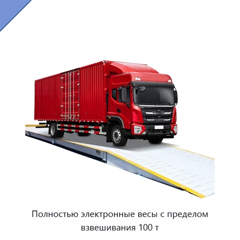 Полностью электронные весы с пределом взвешивания 100 т