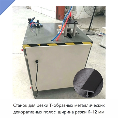 Станок для резки Т-образных металлических декоративных полос, ширина резки 6–12 мм