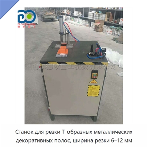 Станок для резки Т-образных металлических декоративных полос, ширина резки 6–12 мм