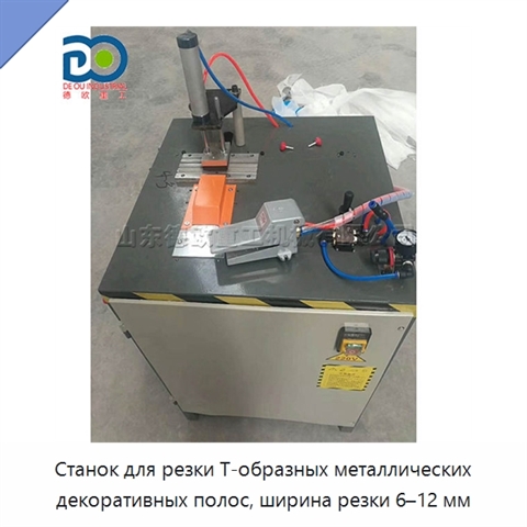 Станок для резки Т-образных металлических декоративных полос, ширина резки 6–12 мм