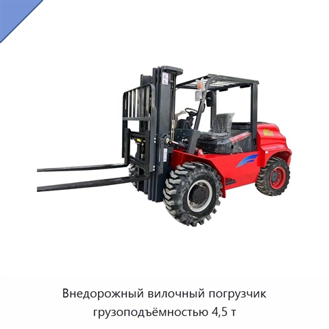 Внедорожный вилочный погрузчик грузоподъёмностью 4,5 т