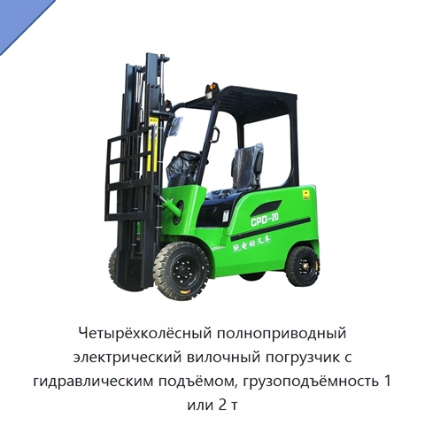 Четырёхколёсный полноприводный электрический вилочный погрузчик с гидравлическим подъёмом, грузоподъёмность 1 или 2 т