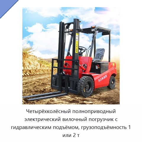 Четырёхколёсный полноприводный электрический вилочный погрузчик с гидравлическим подъёмом, грузоподъёмность 1 или 2 т