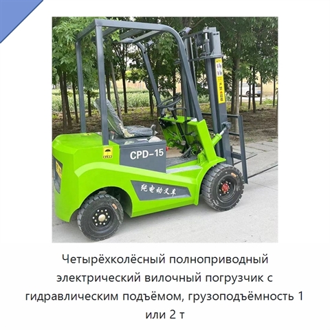 Четырёхколёсный полноприводный электрический вилочный погрузчик с гидравлическим подъёмом, грузоподъёмность 1 или 2 т