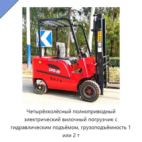 Четырёхколёсный полноприводный электрический вилочный погрузчик с гидравлическим подъёмом, грузоподъёмность 1 или 2 т