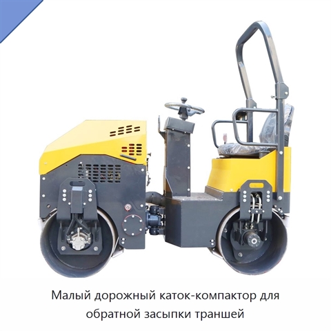 Малый дорожный каток-компактор для обратной засыпки траншей