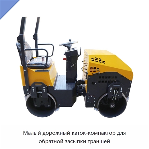 Малый дорожный каток-компактор для обратной засыпки траншей