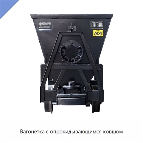 Вагонетка с опрокидывающимся ковшом