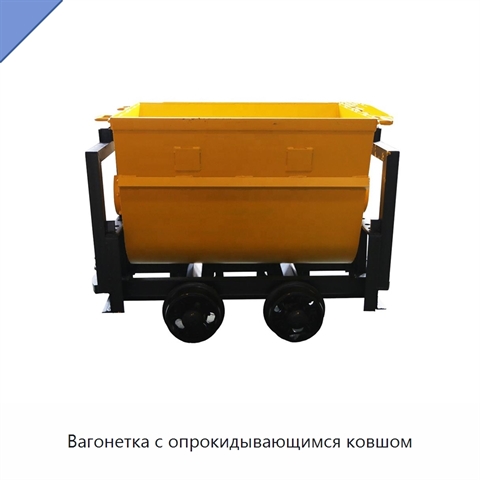 Вагонетка с опрокидывающимся ковшом