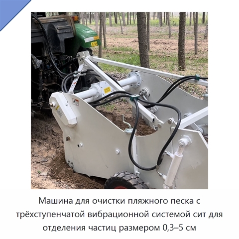 Машина для очистки пляжного песка с трёхступенчатой вибрационной системой сит для отделения частиц размером 0,3–5 см