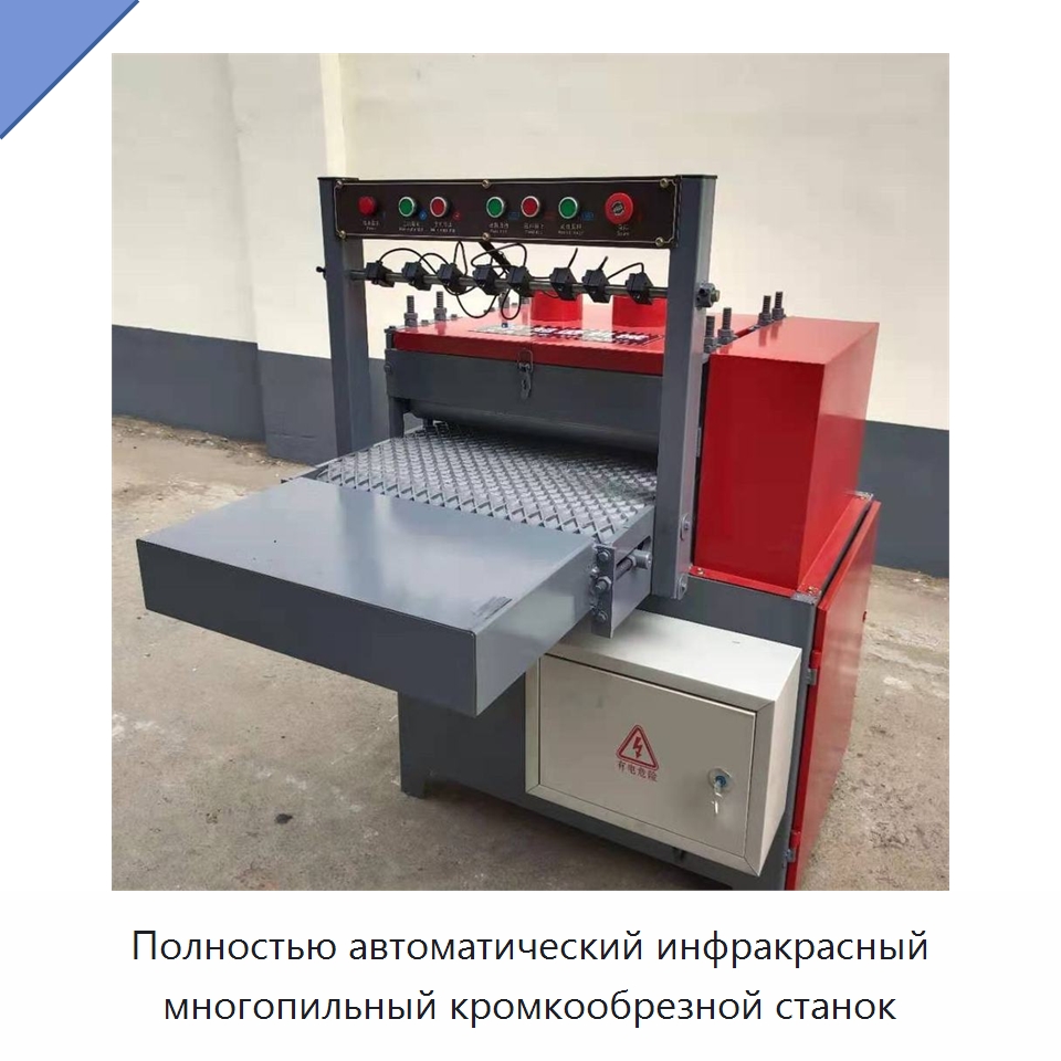 Полностью автоматический инфракрасный многопильный кромкообрезной станок — Пильные станки по дереву