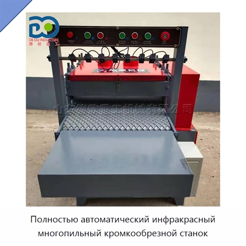 Полностью автоматический инфракрасный многопильный кромкообрезной станок