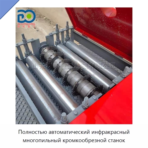 Полностью автоматический инфракрасный многопильный кромкообрезной станок