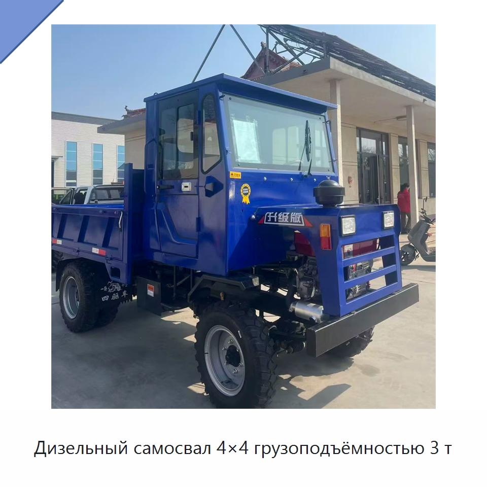 Дизельный самосвал 4×4 грузоподъёмностью 3 т — Специальные машины и промышленное оборудование