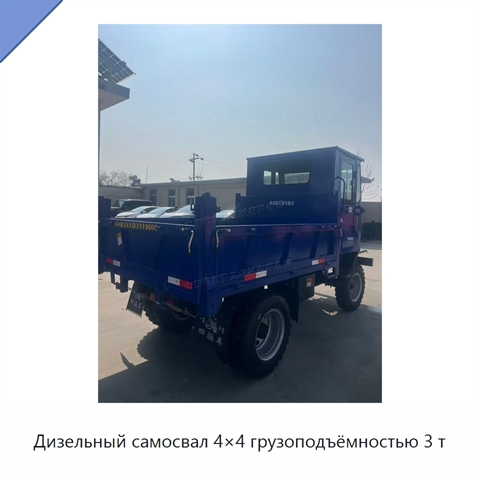 Дизельный самосвал 4×4 грузоподъёмностью 3 т