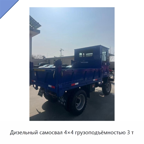 Дизельный самосвал 4×4 грузоподъёмностью 3 т