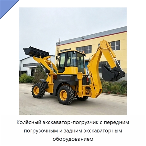 Колёсный экскаватор-погрузчик с передним погрузочным и задним экскаваторным оборудованием