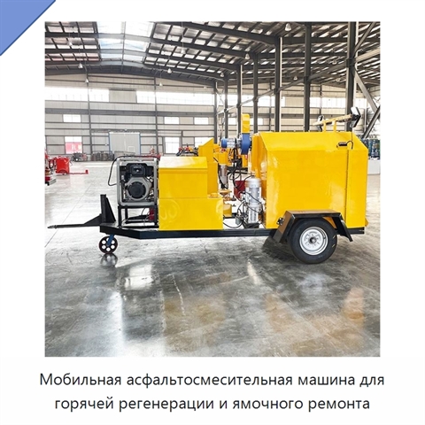 Мобильная асфальтосмесительная машина для горячей регенерации и ямочного ремонта