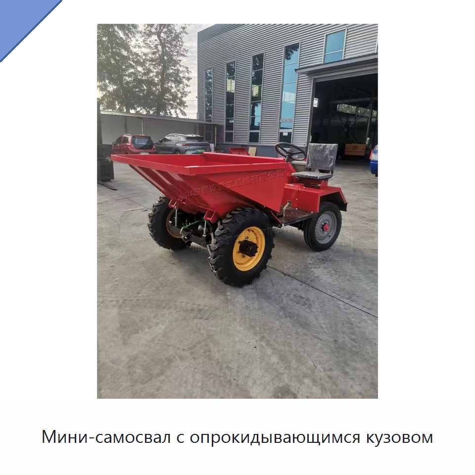 Мини-самосвал с опрокидывающимся кузовом