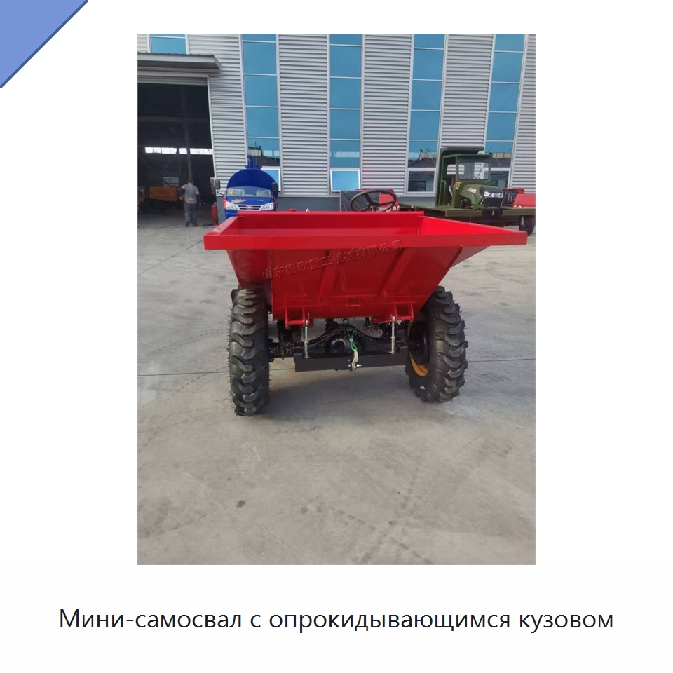 Мини-самосвал с опрокидывающимся кузовом