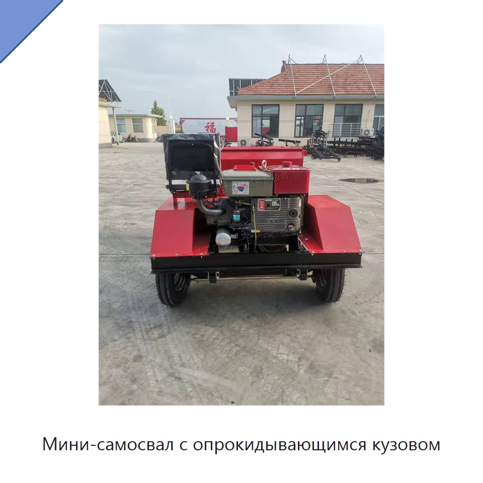 Мини-самосвал с опрокидывающимся кузовом