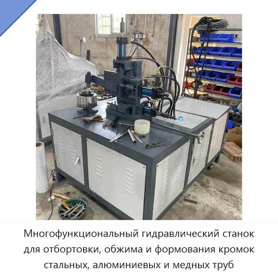Многофункциональный гидравлический станок для отбортовки, обжима и формования кромок стальных, алюминиевых и медных труб — Станки для обработки труб