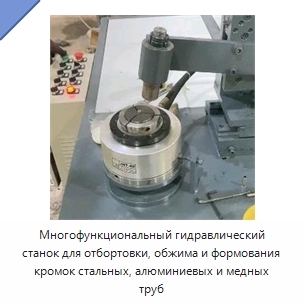 Многофункциональный гидравлический станок для отбортовки, обжима и формования кромок стальных, алюминиевых и медных труб