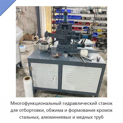 Многофункциональный гидравлический станок для отбортовки, обжима и формования кромок стальных, алюминиевых и медных труб