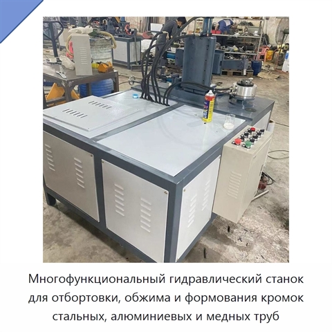 Многофункциональный гидравлический станок для отбортовки, обжима и формования кромок стальных, алюминиевых и медных труб