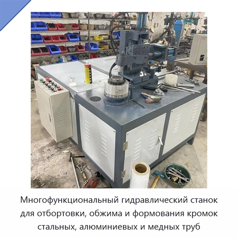 Многофункциональный гидравлический станок для отбортовки, обжима и формования кромок стальных, алюминиевых и медных труб