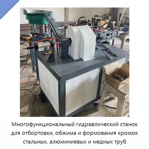 Многофункциональный гидравлический станок для отбортовки, обжима и формования кромок стальных, алюминиевых и медных труб