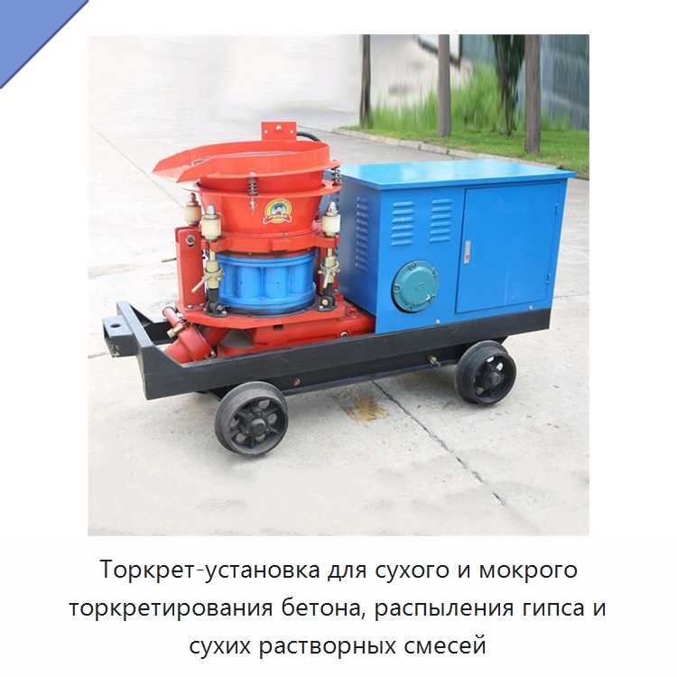 Торкрет-установка для сухого и мокрого торкретирования бетона, распыления гипса и сухих растворных смесей — Оборудование для работы с бетоном