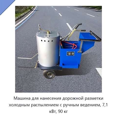Машина для нанесения дорожной разметки холодным распылением с ручным ведением, 7,1 кВт, 90 кг