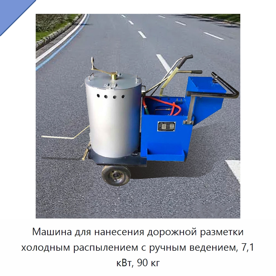 Машина для нанесения дорожной разметки холодным распылением с ручным ведением, 7,1 кВт, 90 кг — Дорожная техника