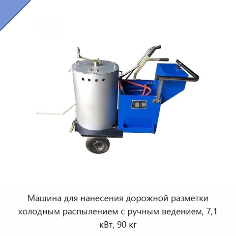 Машина для нанесения дорожной разметки холодным распылением с ручным ведением, 7,1 кВт, 90 кг