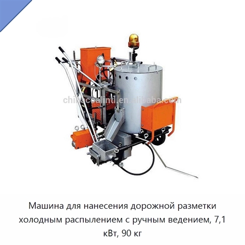 Машина для нанесения дорожной разметки холодным распылением с ручным ведением, 7,1 кВт, 90 кг