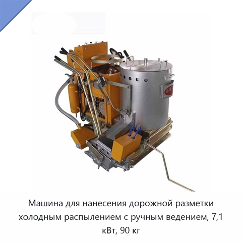 Машина для нанесения дорожной разметки холодным распылением с ручным ведением, 7,1 кВт, 90 кг