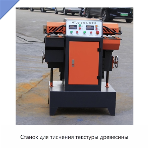 Станок для тиснения текстуры древесины