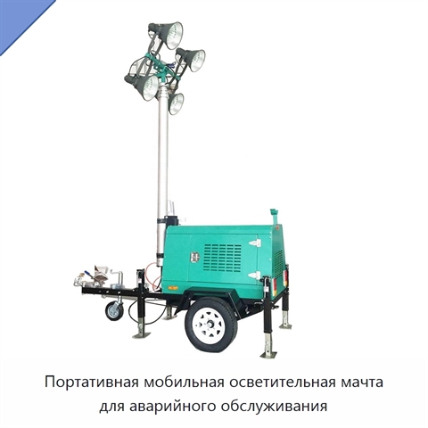 Портативная мобильная осветительная мачта для аварийного обслуживания