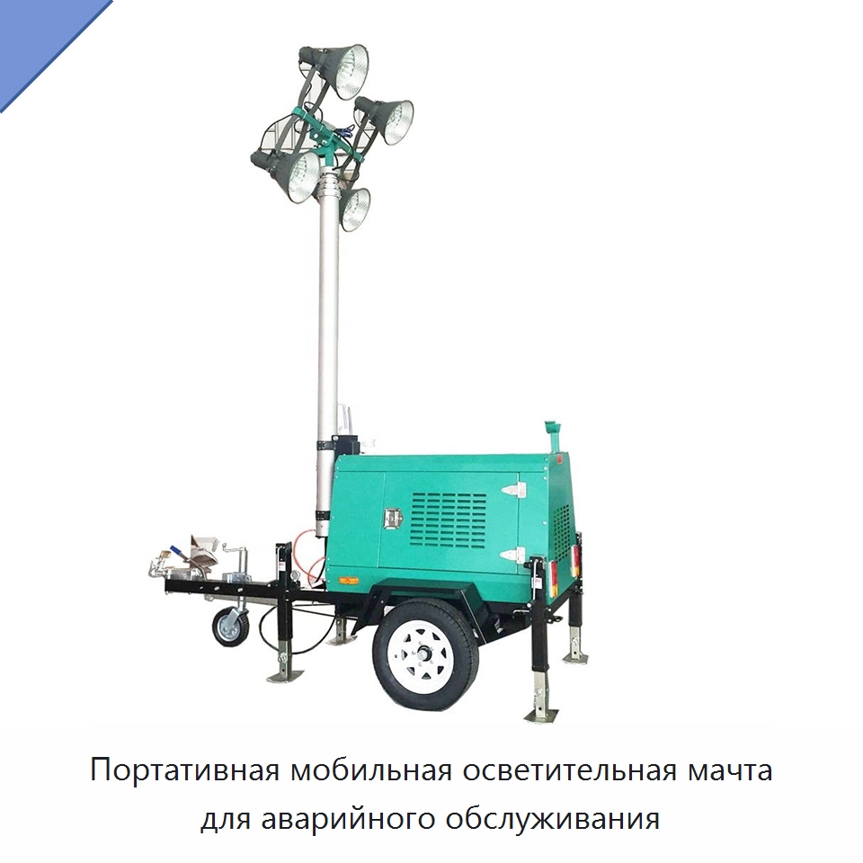 Портативная мобильная осветительная мачта для аварийного обслуживания — Специальная строительная техника