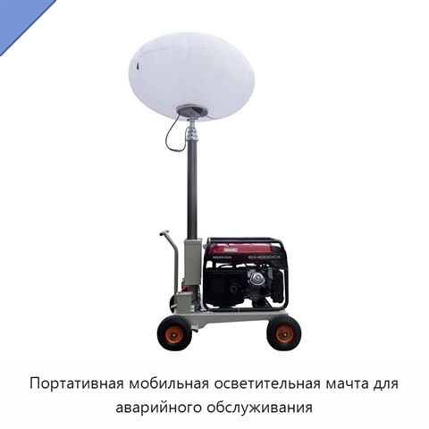 Портативная мобильная осветительная мачта для аварийного обслуживания