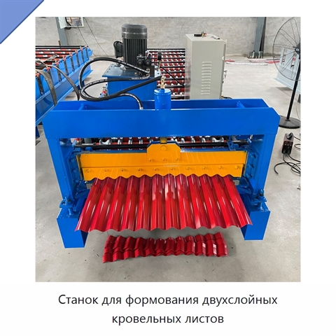 Станок для формования двухслойных кровельных листов