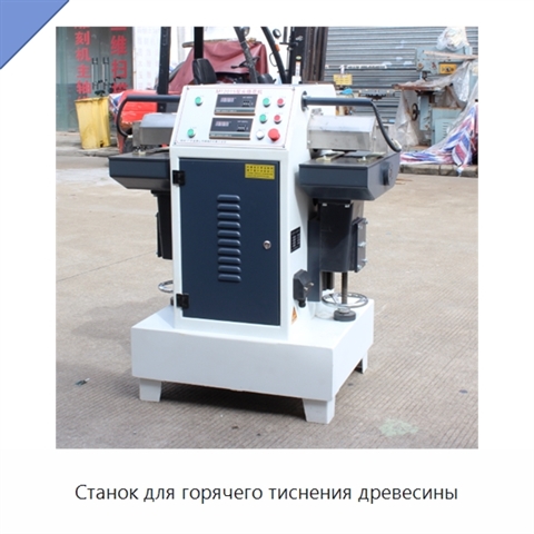 Станок для горячего тиснения древесины