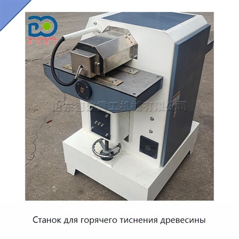 Станок для горячего тиснения древесины