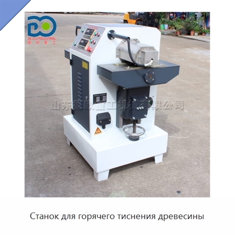 Станок для горячего тиснения древесины