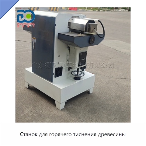 Станок для горячего тиснения древесины