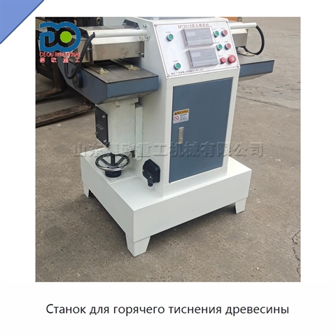 Станок для горячего тиснения древесины