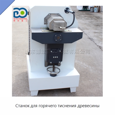 Станок для горячего тиснения древесины