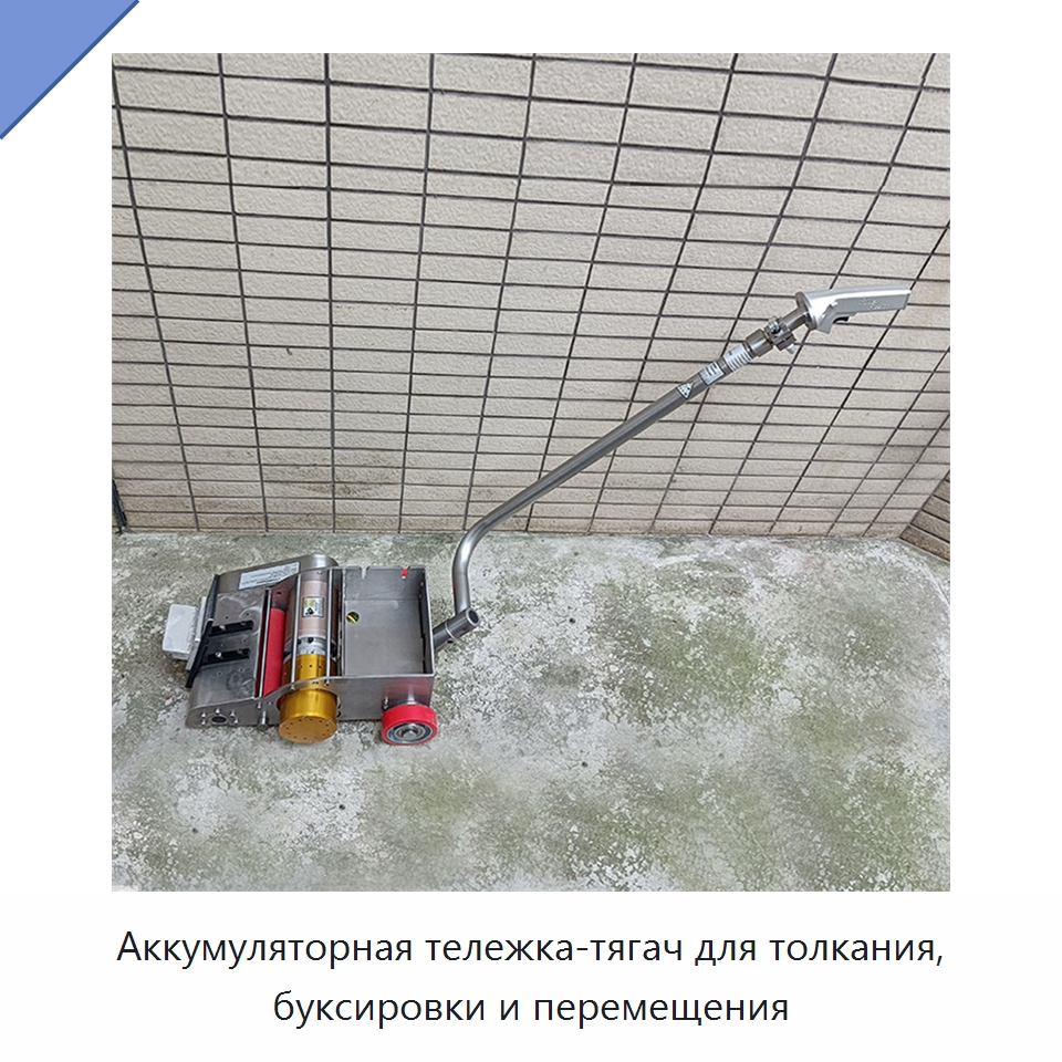 Аккумуляторная тележка-тягач для толкания, буксировки и перемещения — Комплектующие для подъемно-транспортного оборудования