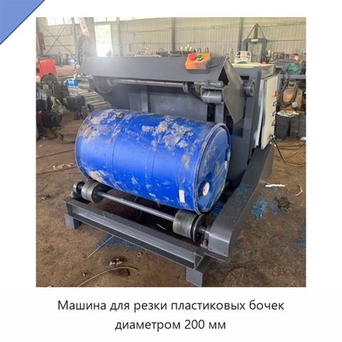Машина для резки пластиковых бочек диаметром 200 мм